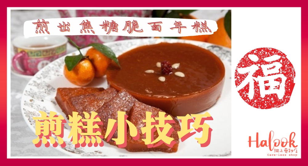 【煎糕小技巧】輕鬆煎出焦糖脆面不黏鍋年糕