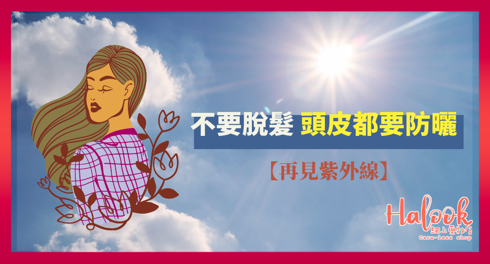 【再見紫外線】不要脫髮 頭皮都要防曬!