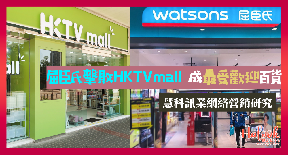 【網絡營銷研究】屈臣氏擊敗 HKTVmall 成最受歡迎百貨|Halook 望下年榜上有名