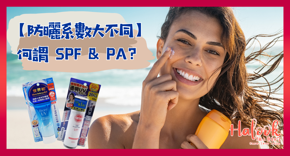 【防曬系數】何謂 SPF?跟 PA 有何分別?