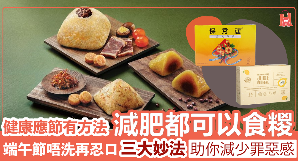 卡路里不超標【端午節健康食糭】