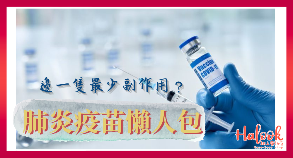 【一文比較三隻供港疫苗】2019 冠狀病毒疫苗 科興/BioNTech/阿斯利康