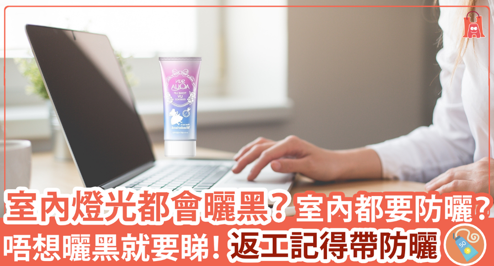 【室內燈都會曬黑?】解答室內防曬迷思