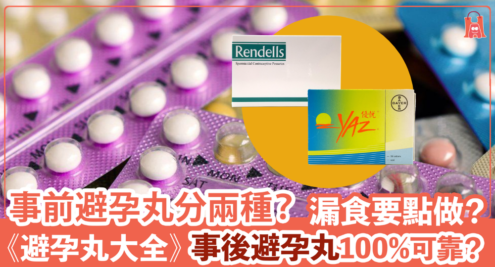 【避孕丸全面睇】前事前後食法?副作用?