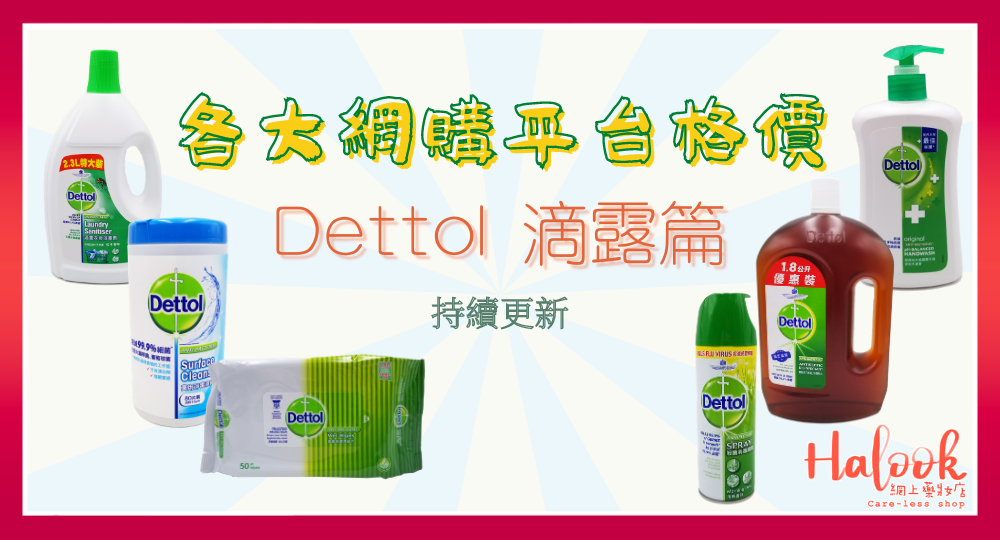 Dettol 滴露篇【各大網購平台格價】HKTVmall Ztore 士多一定最平?-持續更新