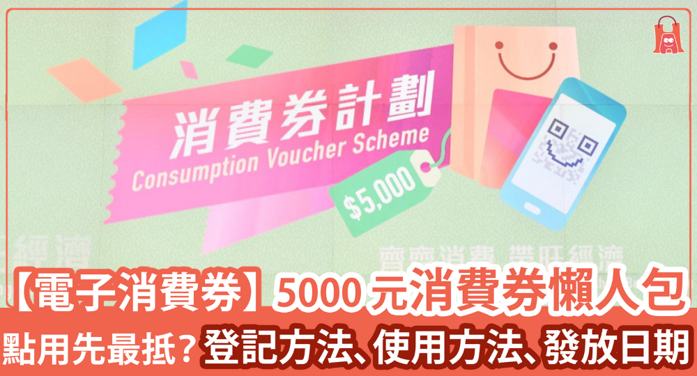 【電子消費券】5000 元消費券懶人包:登記方法、使用方法、發放日期