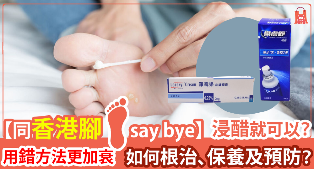 【K.O. 香港腳】如何根治、保養及預防?浸醋就可以?