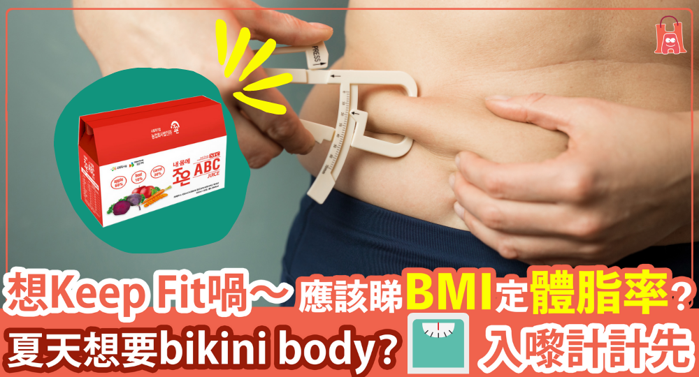 【應留意 BMI 定體脂】BMI 計算男女有別?數字低就健康?