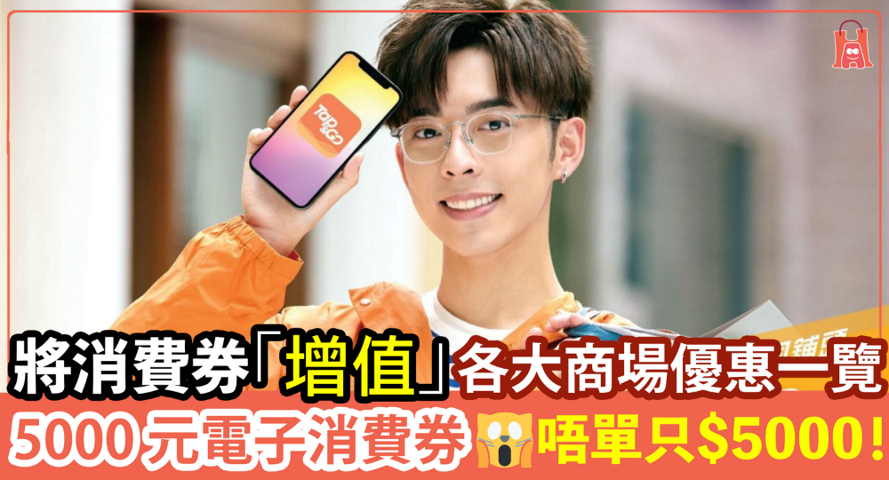【5000 元電子消費券】令消費券「增值」 各大商場消費券優惠-持續更新