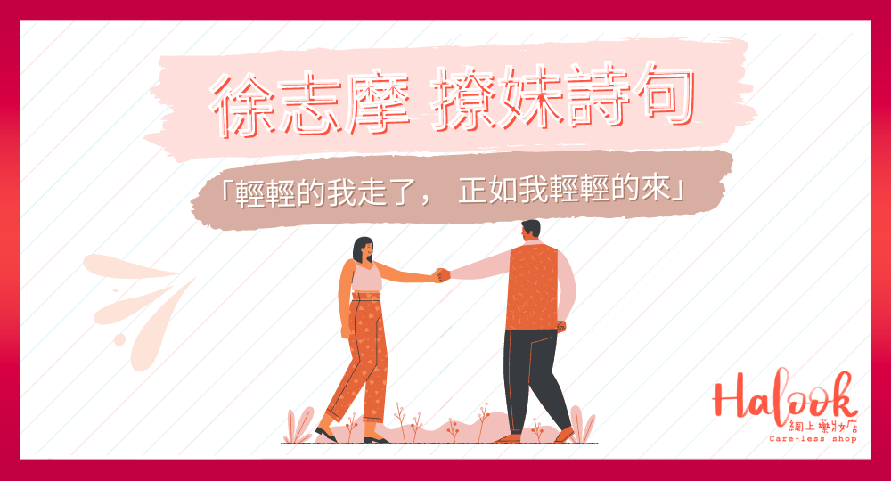 「輕輕的我走了, 正如我輕輕的來」徐志摩的撩妹詩句