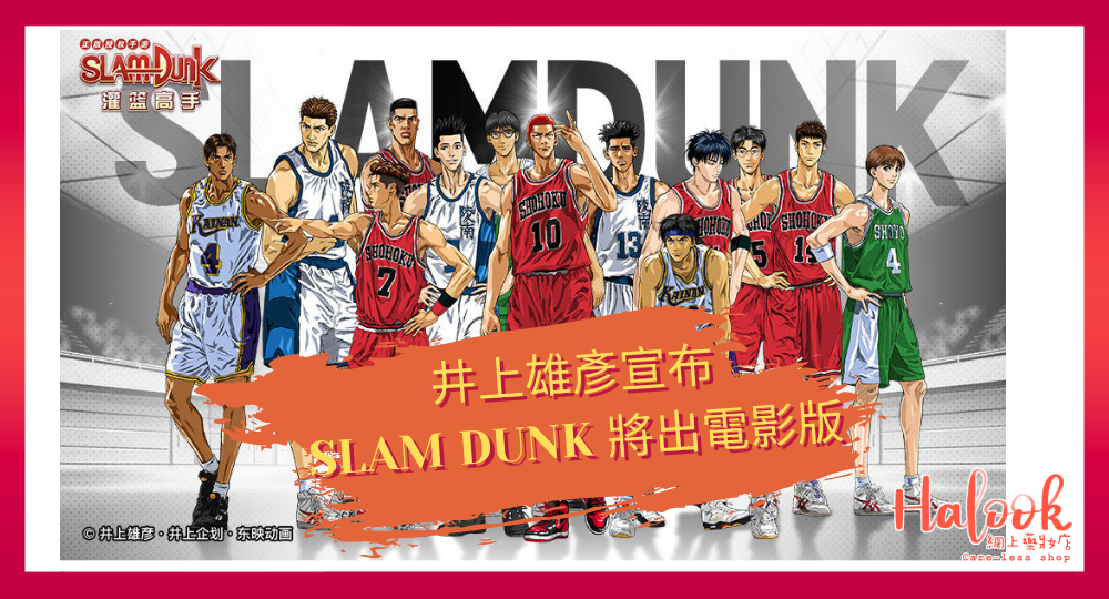 井上雄彥突然宣布《男兒當入樽 SLAM DUNK》將出電影版