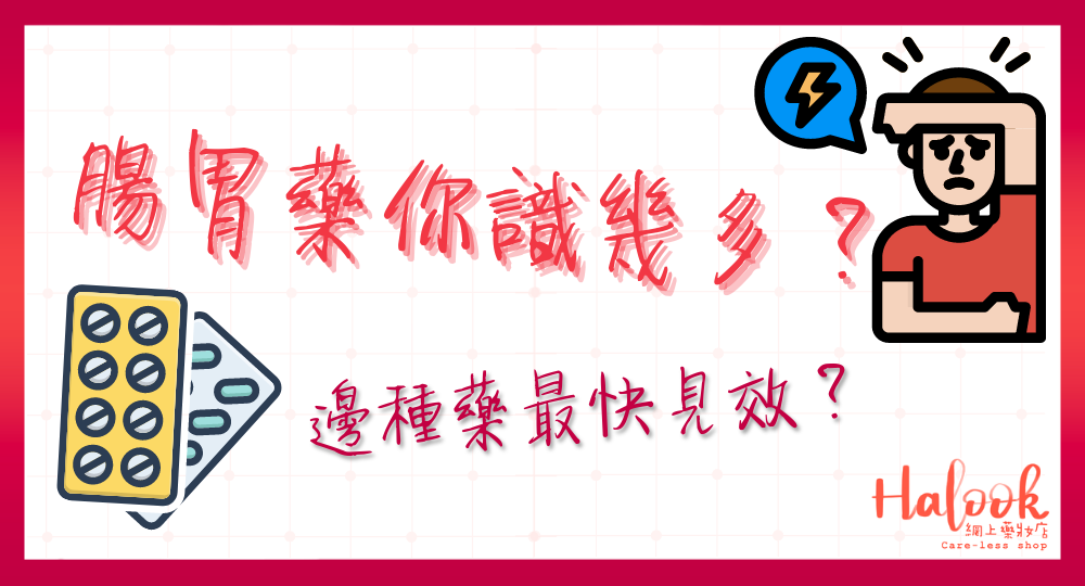 【長知識】腸胃藥有副作用?對付胃酸倒流要吃邊種藥?