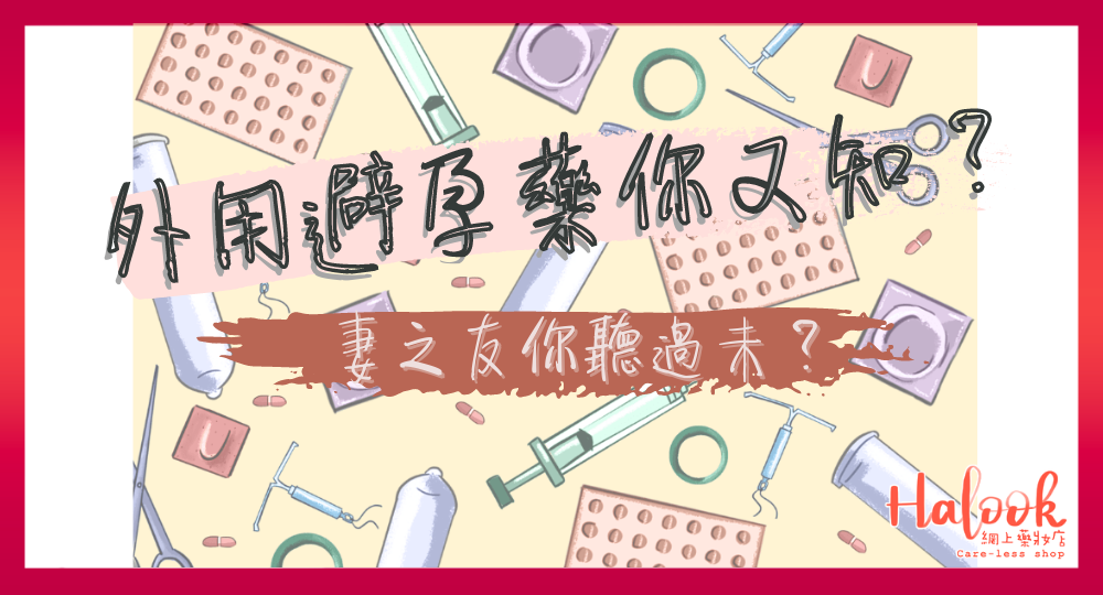 【妻之友?】避孕丸你就識 外用避孕藥物你又知嗎?