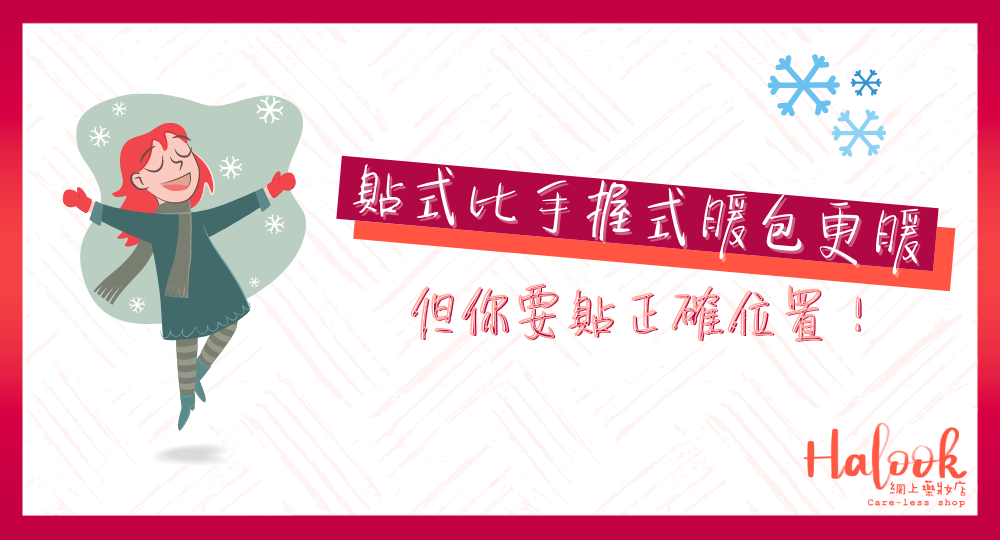 只要懂得貼【貼式比手握式暖包更有效!】