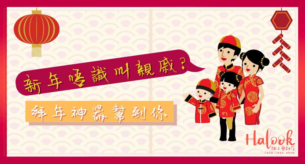 【牛年 2021 新年必學】點稱呼親戚?一圖睇明 有埋拜年神器 app