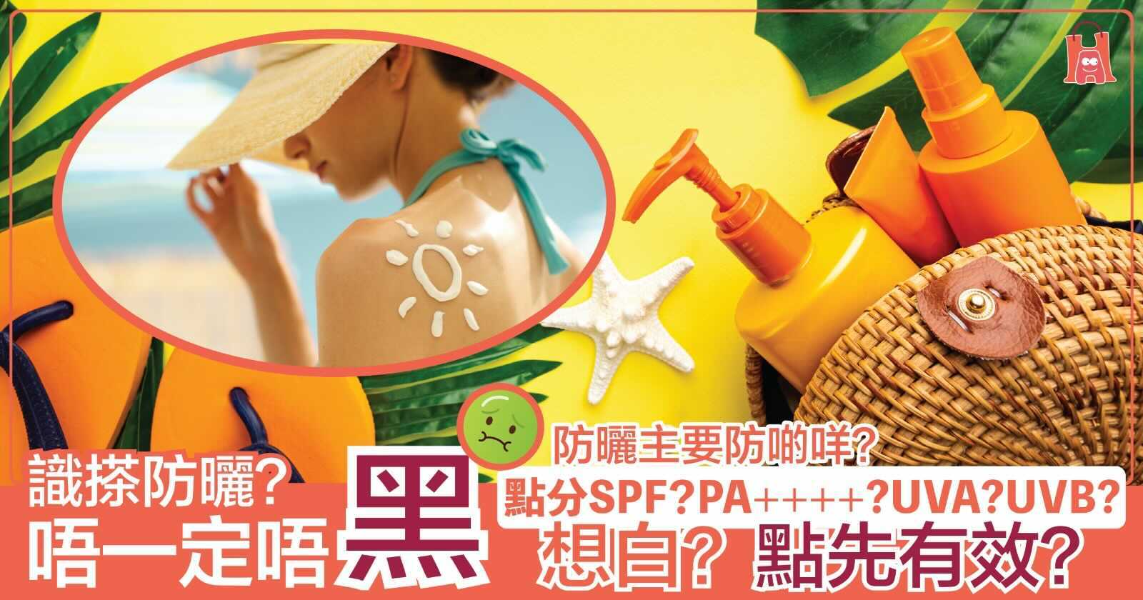 【防曬防甚麼?】防曬用品不保證防曬黑!