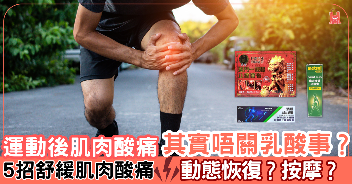 【運動後肌肉酸痛】與乳酸無關?應如何解決?5 招舒緩肌肉酸痛