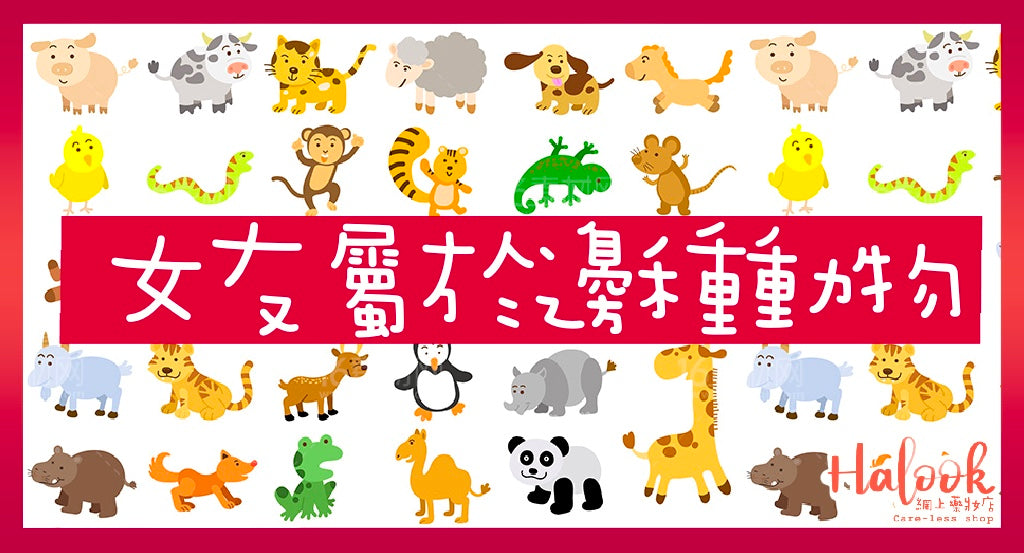 【動物系女友】女友到底是屬於那種動物呢~