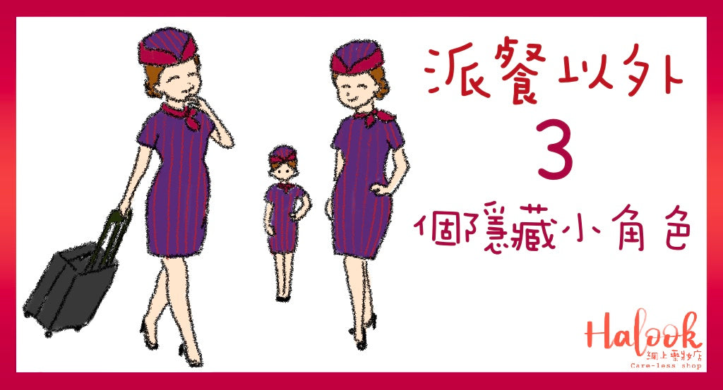 【空姐空少篇】派餐以外3 個空中服務員嘅隱藏小角色