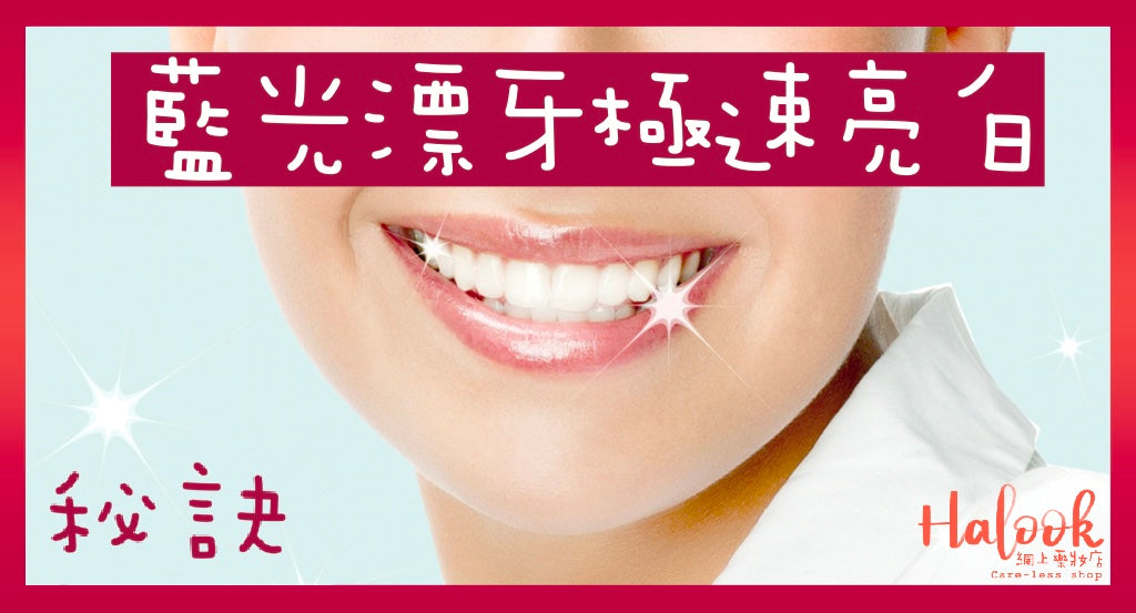 想擁有美白牙齒?藍光漂牙幫到您!