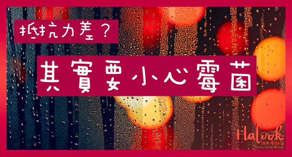 【潮濕好煩啊】抵抗力差要小心霉菌!