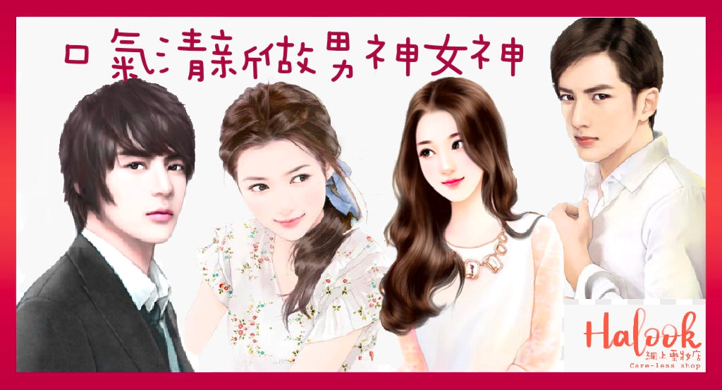 想保持口氣清新做男神女神?有辦法!