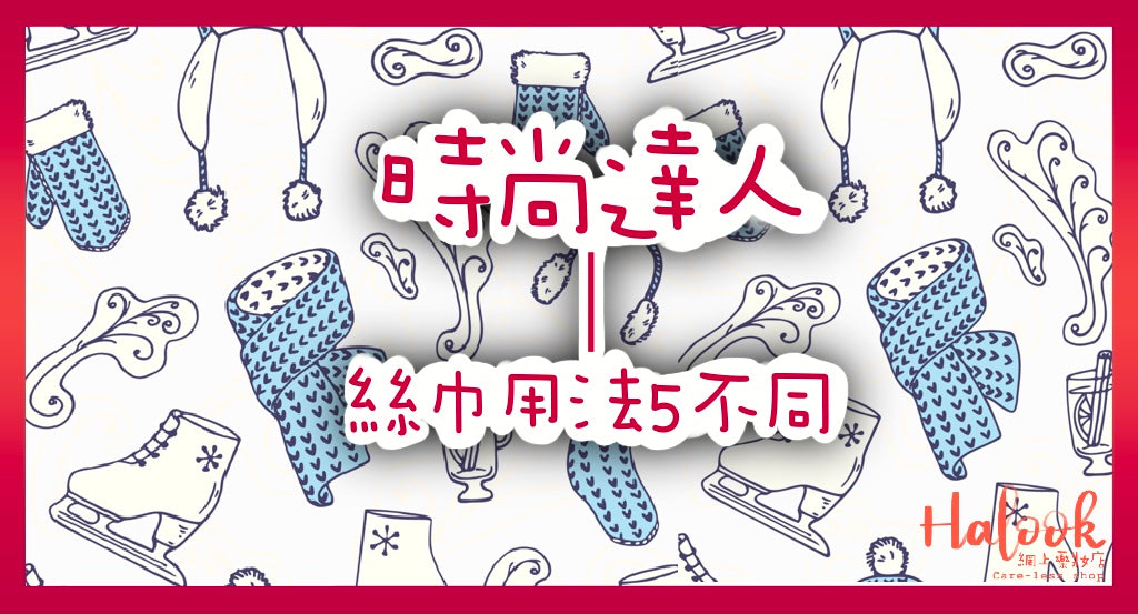 【成為時尚達人吧】絲巾的5個點綴