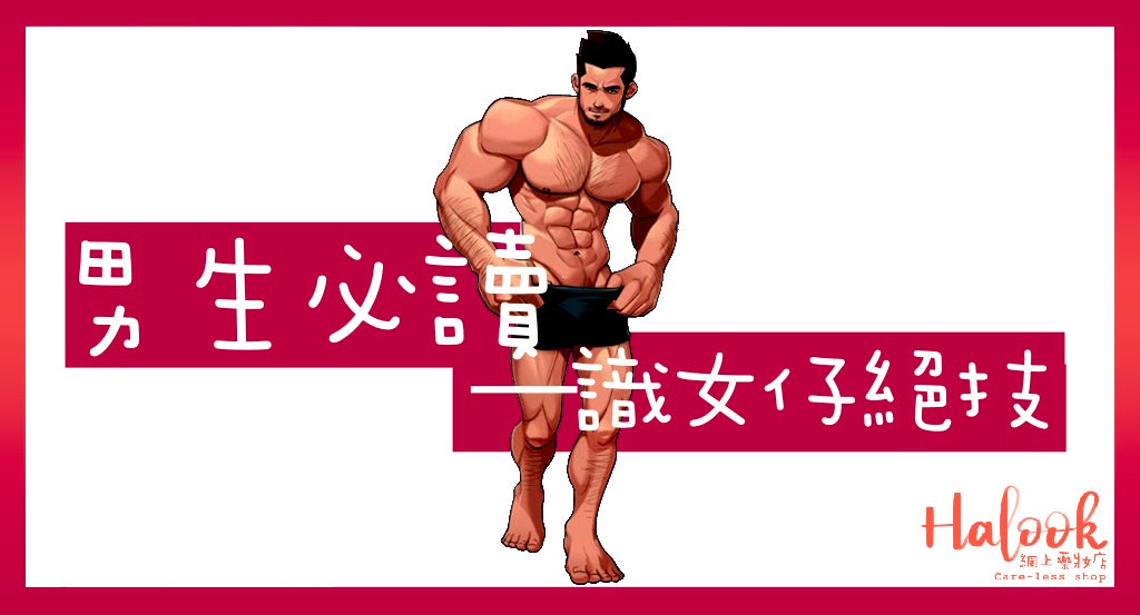【5項男生必須要知道的事情 !】如何讓女性留下好印象?