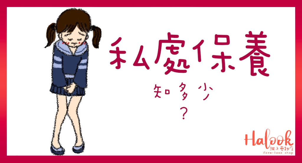 【女人不易做】私密處的保養你又知多少?