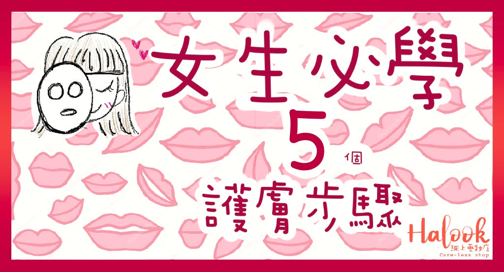 女生必學的護膚步驟!