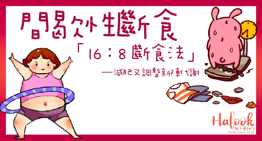 【間歇性斷食有益健康】16:8 斷食法