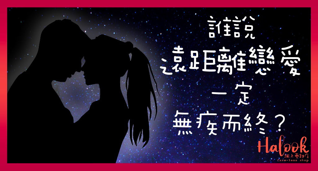 誰說遠距離戀愛一定無疾而終?