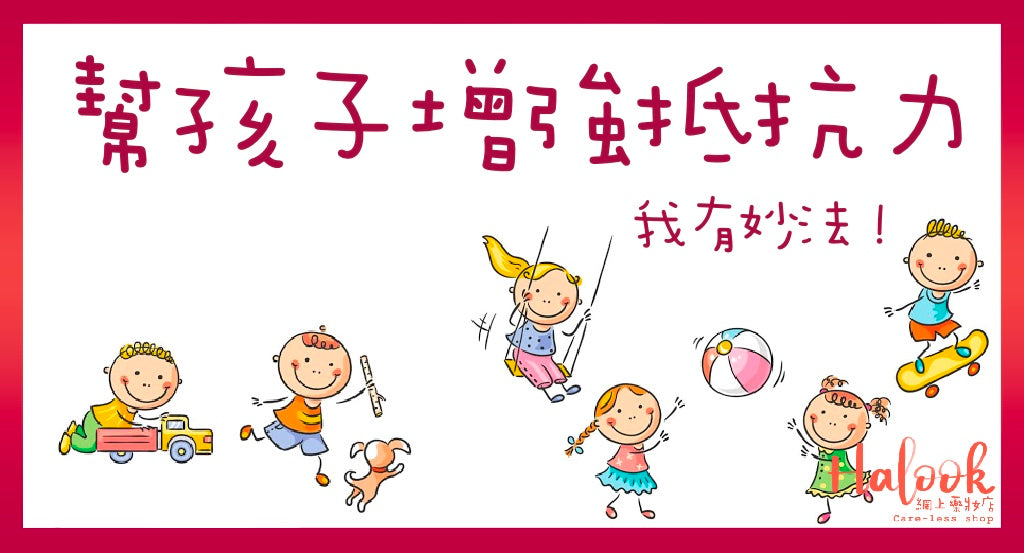「遇怪魔我 即 刻 變 大 個!」小朋友點樣增強抵抗力?