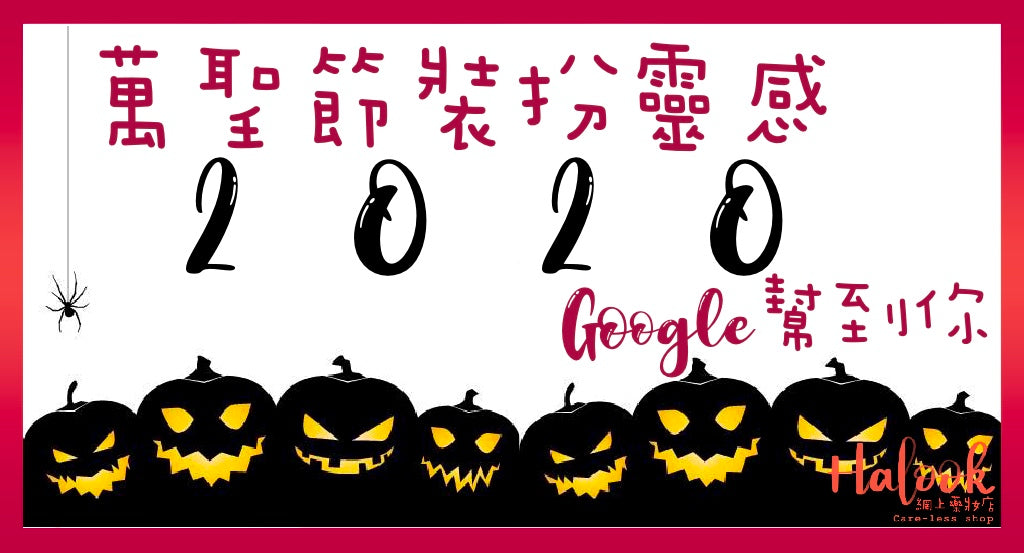 2020 萬聖節裝扮靈感 Google 大神幫到你