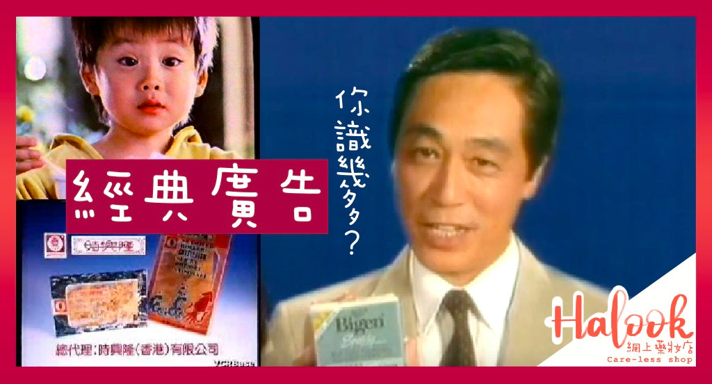 無人不識經典廣告 你又識幾多個?