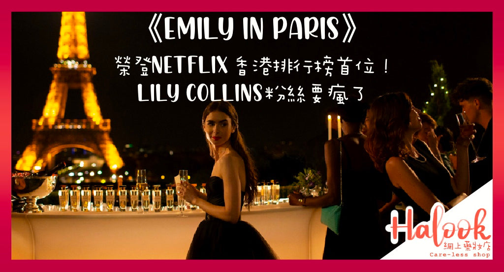 《Emily in Paris》榮登Netflix香港排行榜首位!Lily Collins粉絲要瘋了