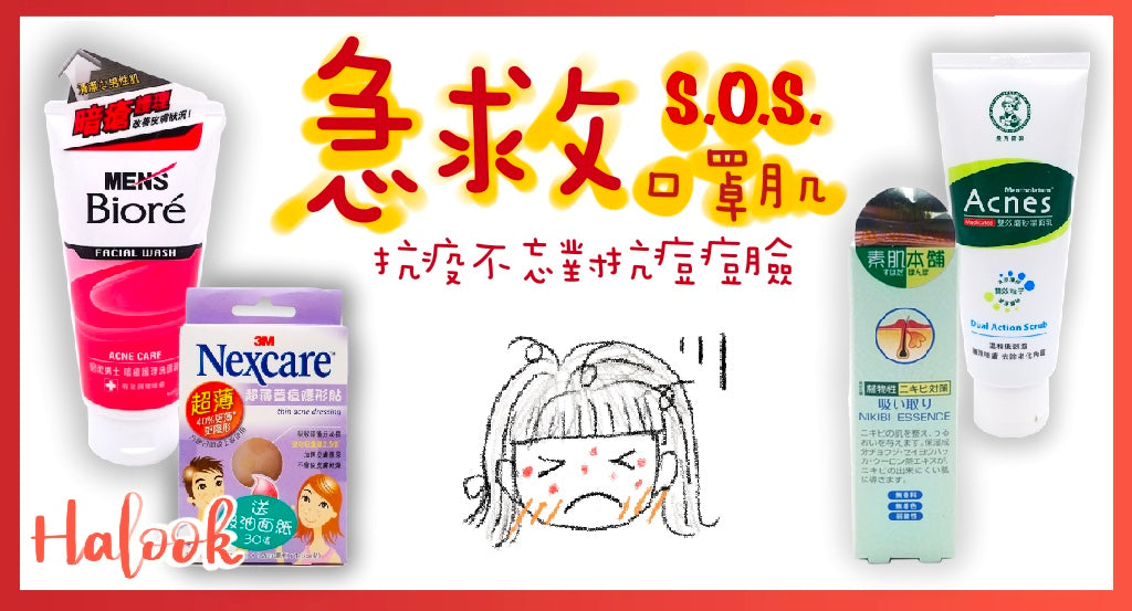 急救口罩肌!抗疫不忘對抗痘痘面
