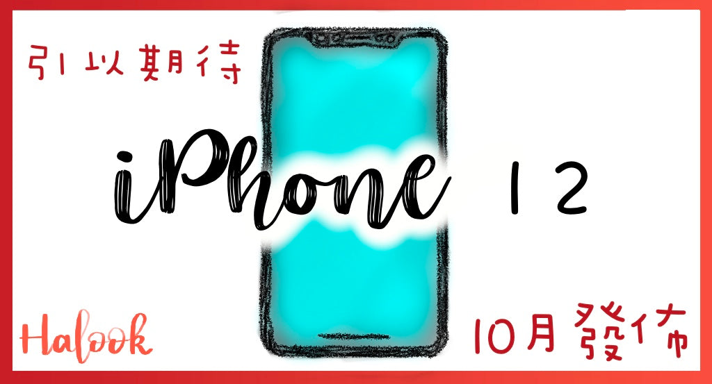 引以期待 終於有消息 iPhone 12 將於十月發佈?