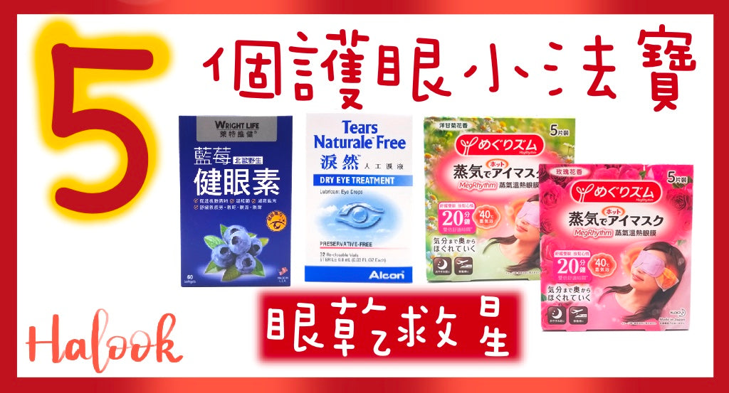 【眼乾救星】護眼 5 個小法寶