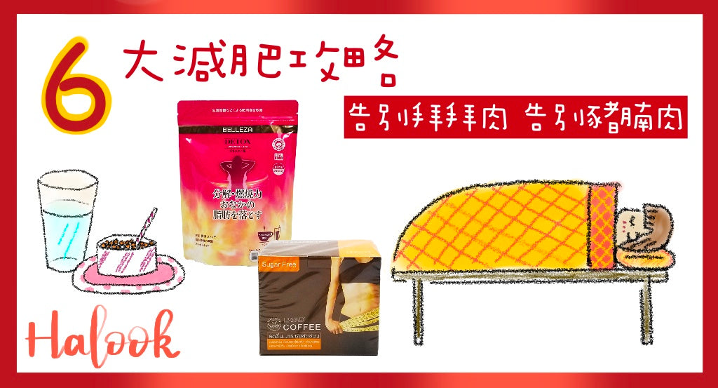 【6 大減肥攻略】逐個睇!告別拜拜肉、豬腩肉
