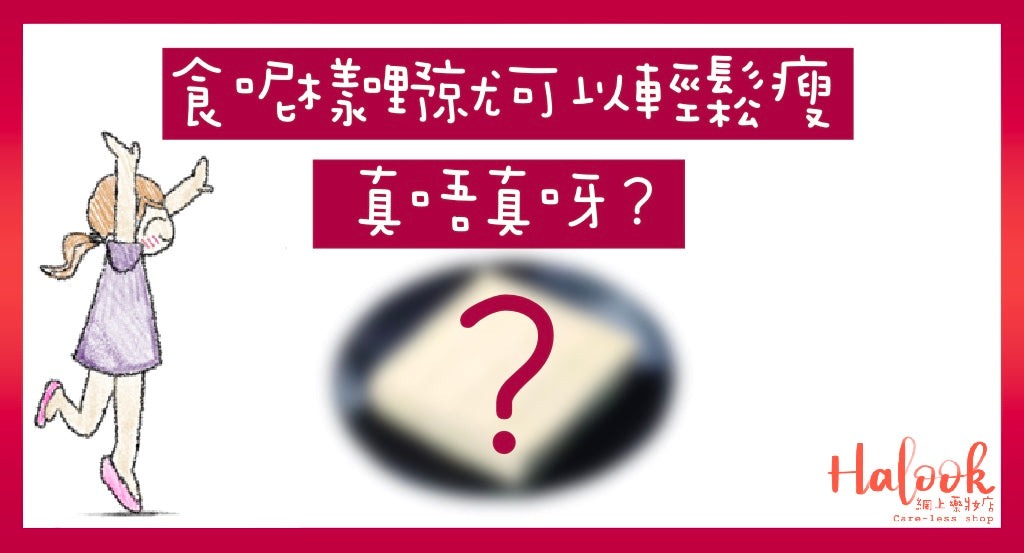 食豆腐可以減肥?係真唔係呀?