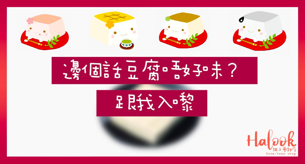 豆腐唔好味?認識其價值或會令你改觀!