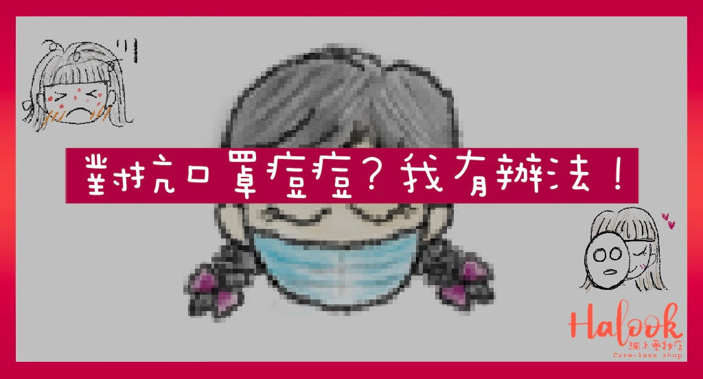 【長期戴口罩後皮膚變差?】急救 / 補濕面膜幫到你