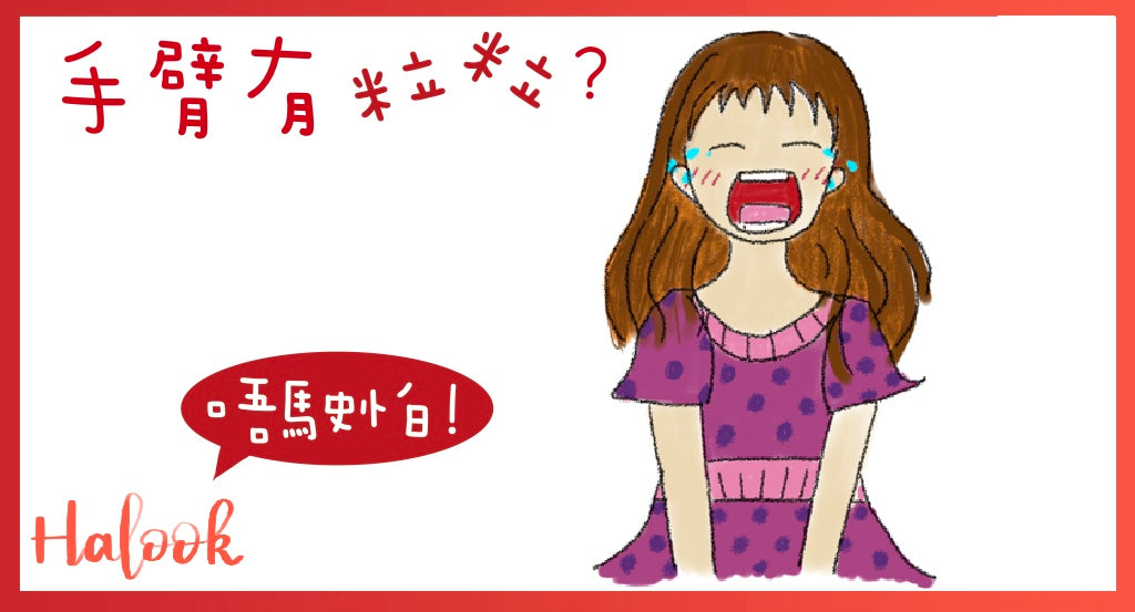 手臂粒粒搞到熱天都唔敢著冇袖衫?小林製藥麗治Be Cura臂粒消無瑕膏 幫到手!