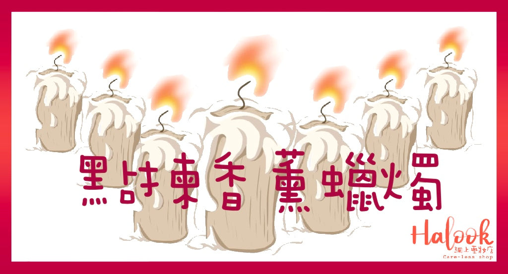 你懂得正確燃燒香薰蠟燭嗎?