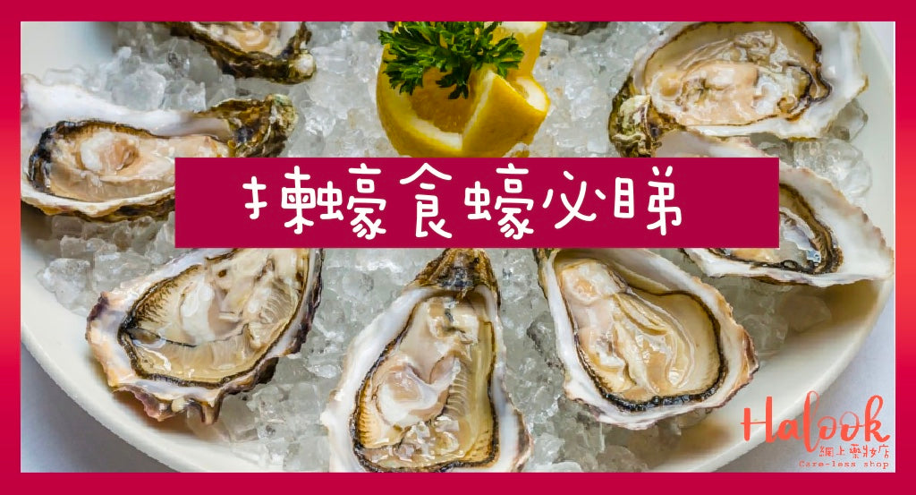 秋風起 蠔肥美!教你食靚蠔小 tips