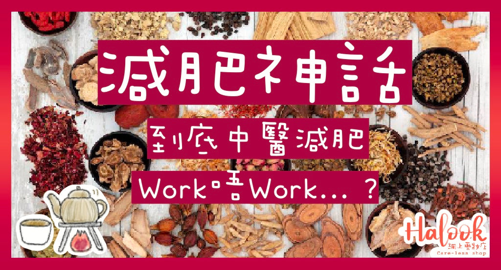 【減肥】到底中醫美容減肥有用嗎?