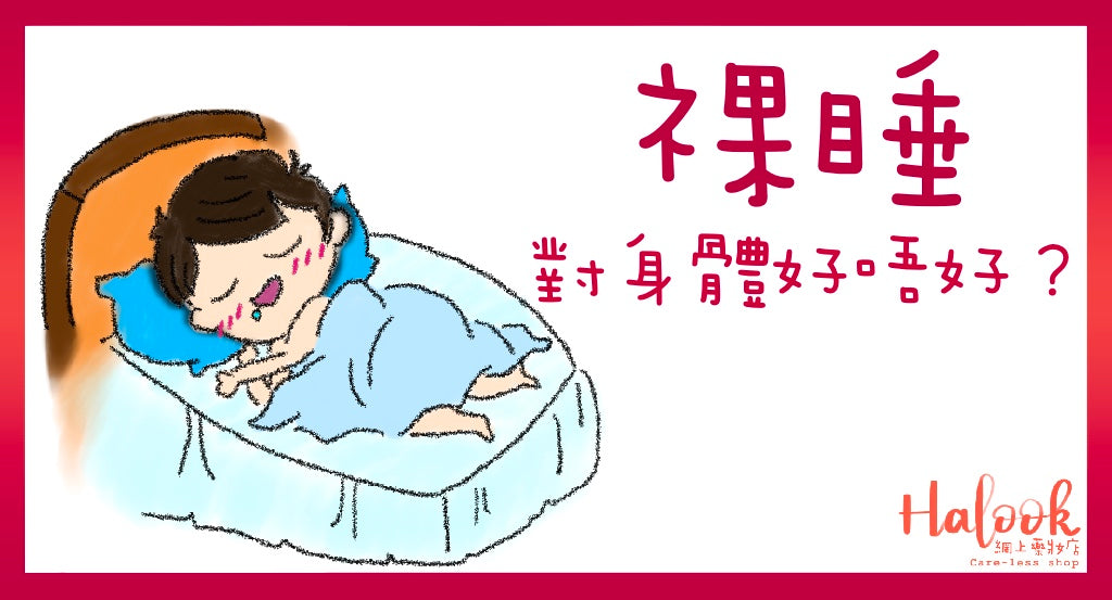 裸睡比你想像中更好!
