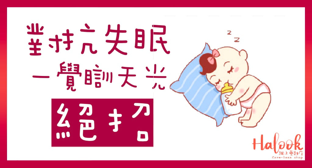 小寶寶,快睡覺!能讓您一覺瞓到天光的要訣!