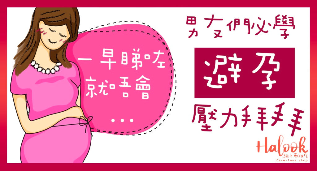 男友必學避孕小知識:點計安全期?點樣有效避孕?